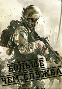 ������ ��� ������ / Beyond the Call to Duty / 2016