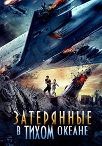 ���������� � ����� ������ / Lost in the Pacific / 2016