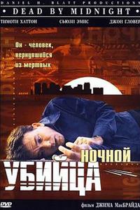 ������ ������ / Dead by Midnight / 1997