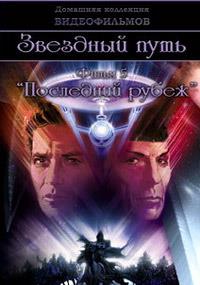 �������� ���� V: ��������� ����� / Star Trek V: The Final Frontier / 1989