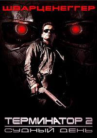 ���������� 2: ������ ���� (����������� ����������� ������) / Terminator 2: Judgment Day (Skynet Edition) / 1991