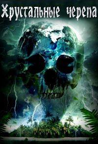 ����������� ������ / Crystal Skulls / 2014
