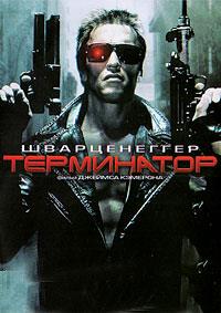 ���������� (������������ ������) / The Terminator (Director's Cut) / 1984