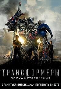 ������������: ����� ����������� / Transformers: Age Of Extinction / 2014