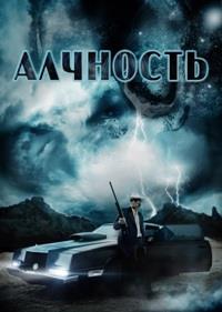 �������� / Avarice  / 2012