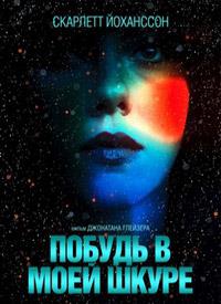 ������ � ���� ����� (��� �����) / Under the Skin / 2013
