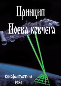������� ����� ������� / Das Arche Noah Prinzip / 1984 /  ��