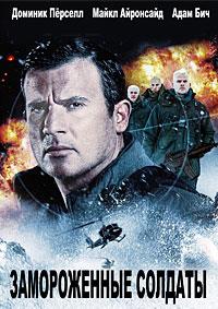 ������������ ������� / Ice Soldiers / 2013