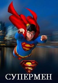 �������� / Superman / 1978