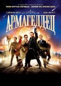 ���������� / The World's End / 2013