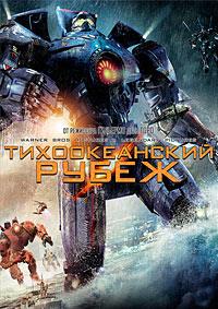 ������������� ����� / Pacific Rim / 2013