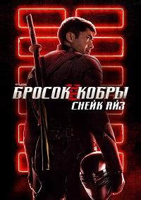 G. I. Joe. ������ �����: ����� ��� / Snake Eyes: G.I. Joe Origins / 2021