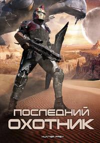 ��������� ������� / Hunter Prey / 2010