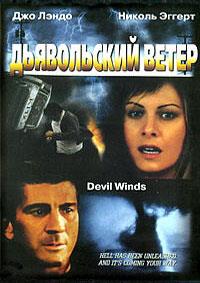 ����������� ����� / Devil Winds (Cyclones) / 2003