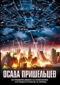 ����� ���������� / Alien Siege / 2005