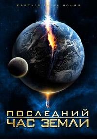 ��������� ���� ����� / Earth's Final Hours / 2011