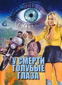 � ������ ������� ����� / Death Has Blue Eyes (To koritsi vomva) / 1976