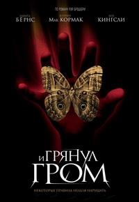 � ������ ���� / A Sound of Thunder / 2005