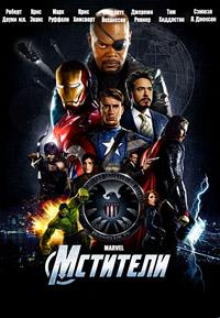 �������� / The Avengers / 2012