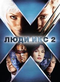 ���� ��� 2 / X2 (X-Men 2) / 2003