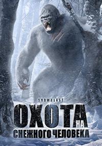 ����� �� �������� �������� / Snow Beast / 2011