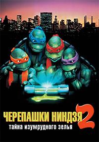 ���������-������ 2: ����� ����������� ����� / Teenage Mutant Ninja Turtles II: The Secret of the Ooze / 1991