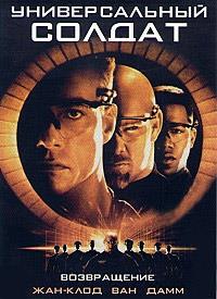 ������������� ������ 2: ����������� / Universal Soldier 2: The Return / 1999