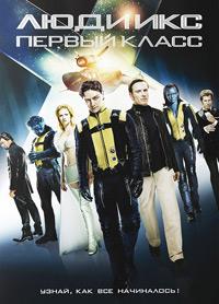 ���� ���: ������ ����� / X-Men: First Class / 2011