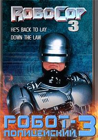 ������� 3 (�����-����������� 3)  / RoboCop 3 / 1993