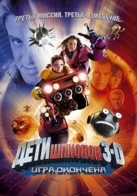 ���� ������� 3: ���� �������� / Spy Kids 3-D: Game Over / 2003