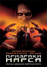 �������� ����� / Ghosts of Mars / 2001
