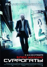 ��������� / Surrogates / 2009