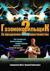 ��������������� 2: �� ��������� ����������������� / Lawnmower Man 2: Beyond Cyberspace / 1996
