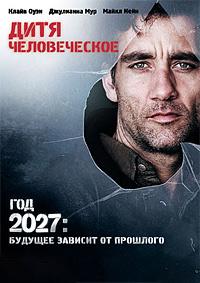 ���� ������������ / Children of Men / 2006