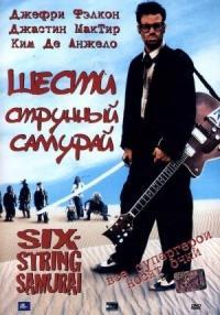 ������������� ������� / Six-string samurai / 1998