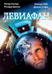 �������� / Leviathan / 1989