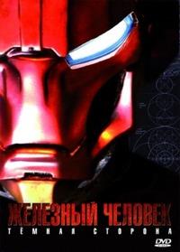 �������� �������: ������ ������� / Metal Man / 2008