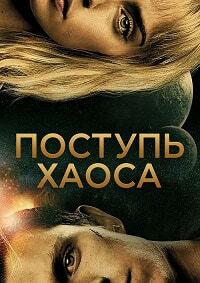 ������� ����� / Chaos Walking / 2021