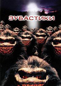 ��������� / Critters / 1986
