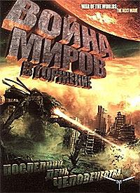 ����� �����: ��������� / War of the worlds 2: The next wave / 2008