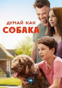 ����� ��� ������ / Think Like a Dog / 2020