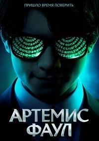 ������� ���� / Artemis Fowl / 2020