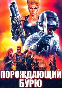 ����������� ���� / Rising Storm / 1989