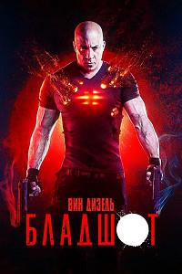 ������� / Bloodshot / 2020