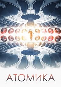 ������� / Atomica (Deep Burial) / 2017