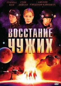 ��������� ����� / Alien Uprising / 2008