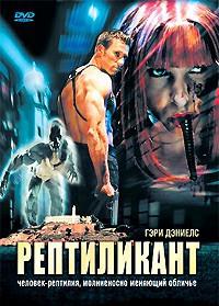 ����������� / Reptilicant / 2006