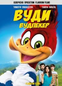 ���� �������� / Woody Woodpecker / 2017
