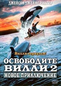 ���������� ����� 2: ����� ����������� / Free Willy 2: The Adventure Home / 1995