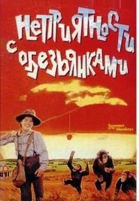 ������������ � ����������� / Summer of the Monkeys / 1998